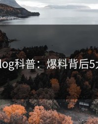 糖心vlog科普：爆料背后5大爆点