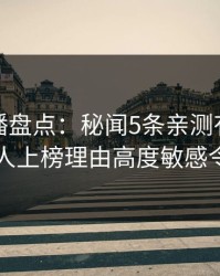 魅影直播盘点：秘闻5条亲测有效秘诀，当事人上榜理由高度敏感令人曝光