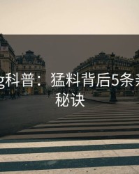 糖心vlog科普：猛料背后5条亲测有效秘诀