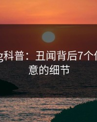 糖心vlog科普：丑闻背后7个你从没注意的细节