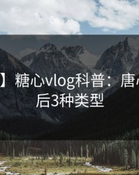 【速报】糖心vlog科普：唐心volg背后3种类型