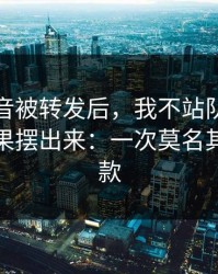 一段录音被转发后，我不站队，只把前因后果摆出来：一次莫名其妙的退款