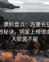 【爆料】黑料盘点：万里长征小说5条亲测有效秘诀，明星上榜理由格外令人欲罢不能