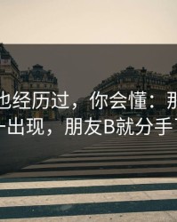 如果你也经历过，你会懂：那声叹气一出现，朋友B就分手了