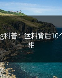 糖心vlog科普：猛料背后10个惊人真相