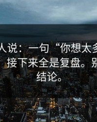 现场的人说：一句“你想太多了”引爆后台，接下来全是复盘。别急着下结论。