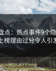 51爆料盘点：热点事件9个隐藏信号，网红上榜理由过分令人引发众怒