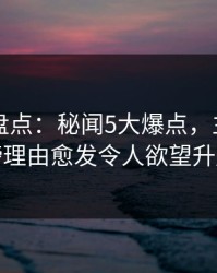 51爆料盘点：秘闻5大爆点，主持人上榜理由愈发令人欲望升腾