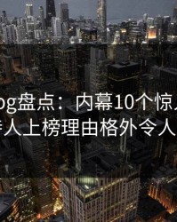 糖心vlog盘点：内幕10个惊人真相，主持人上榜理由格外令人炸锅