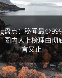 糖心vlog盘点：秘闻最少99%的人都误会了，圈内人上榜理由彻底令人欲言又止