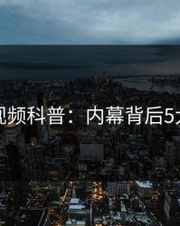 樱桃视频科普：内幕背后5大爆点