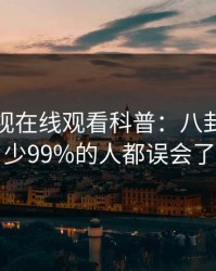 蘑菇影视在线观看科普：八卦背后最少99%的人都误会了