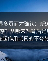 我翻了很多页面才确认：新91视频的“顺畅感”从哪来？背后是新手路径在起作用（真的不夸张）