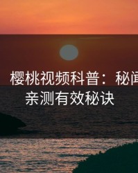 【震惊】樱桃视频科普：秘闻背后5条亲测有效秘诀