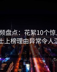 樱桃视频盘点:花絮10个惊人真相,业内人士上榜理由异常令人沉沦其中