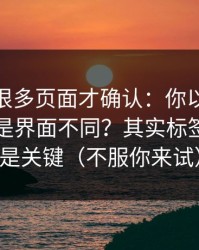 我翻了很多页面才确认：你以为51网网址只是界面不同？其实标签组合才是关键（不服你来试）