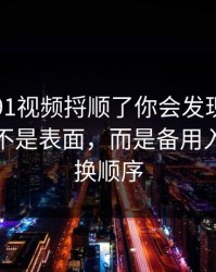 真把新91视频捋顺了你会发现，最有东西的不是表面，而是备用入口的更换顺序