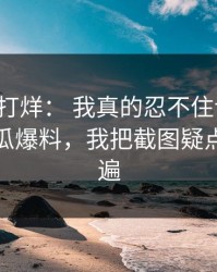黑料不打烊： 我真的忍不住说一句：关于吃瓜爆料，我把截图疑点理了一遍