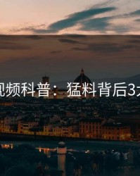 樱桃视频科普：猛料背后3大误区