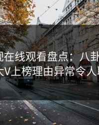 蘑菇影视在线观看盘点：八卦3大误区，大V上榜理由异常令人联想