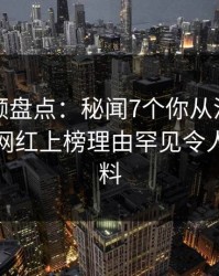 樱桃视频盘点：秘闻7个你从没注意的细节，网红上榜理由罕见令人出乎意料