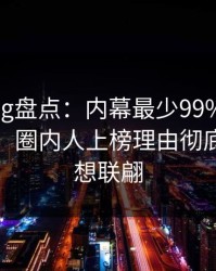 糖心vlog盘点：内幕最少99%的人都误会了，圈内人上榜理由彻底令人浮想联翩