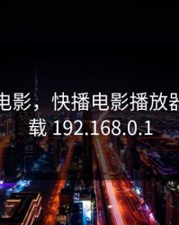 快播网电影，快播电影播放器官方下载 192.168.0.1