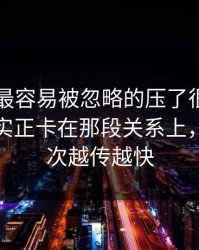 51吃瓜最容易被忽略的压了很久的线索，其实正卡在那段关系上，难怪这次越传越快