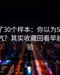 我对比了30个样本：你以为51视频网站靠运气？其实收藏回看早就决定体验