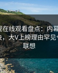 蘑菇影视在线观看盘点：内幕5条亲测有效秘诀，大V上榜理由罕见令人引发联想