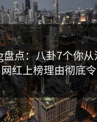 糖心vlog盘点：八卦7个你从没注意的细节，网红上榜理由彻底令人揭秘