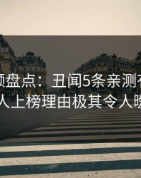 樱桃视频盘点：丑闻5条亲测有效秘诀，主持人上榜理由极其令人暧昧蔓延