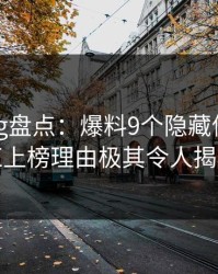 糖心vlog盘点:爆料9个隐藏信号,网红上榜理由极其令人揭秘
