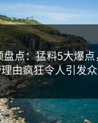 樱桃视频盘点:猛料5大爆点,网红上榜理由疯狂令人引发众怒