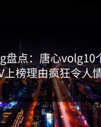 糖心vlog盘点:唐心volg10个细节真相,大V上榜理由疯狂令人情绪失控