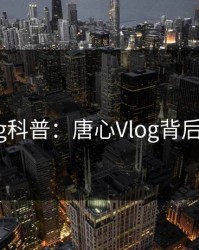 糖心vlog科普：唐心Vlog背后5大爆点