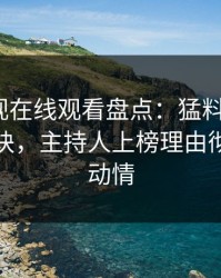 蘑菇影视在线观看盘点：猛料5条亲测有效秘诀，主持人上榜理由彻底令人动情