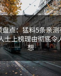 樱桃视频盘点:猛料5条亲测有效秘诀,业内人士上榜理由彻底令人引发联想