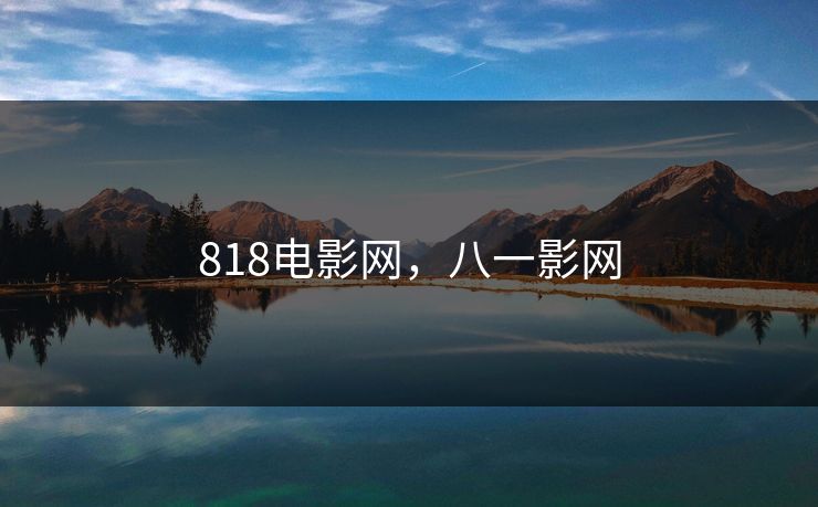 818电影网,八一影网 818电影网,八一影网